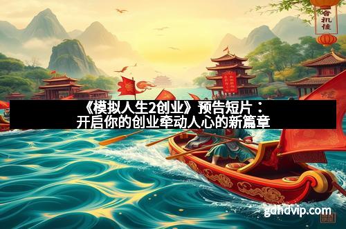 《模拟人生2创业》预告短片：开启你的创业牵动人心的新篇章